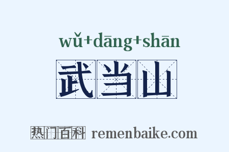 武当山是什么意思的图片